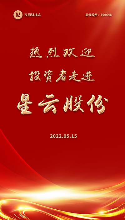 2022“5·15全国投资者保护宣传日·走进上市公司系列”活动在星空官方网站-星空online(中国)股份举办-2.jpg